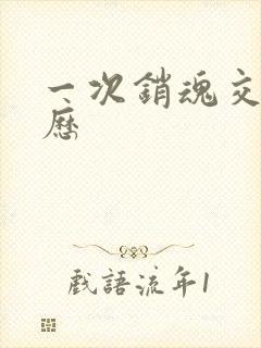 一次销魂交换经历