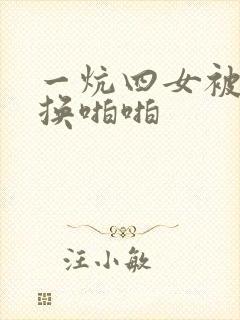 一炕四女被窝交换啪啪