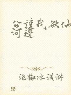 公让我欲仙欲死河边