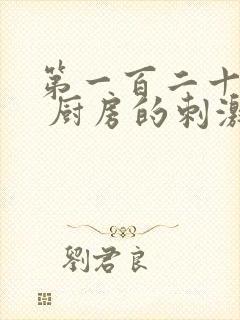 第一百二十三章 厨房的刺激