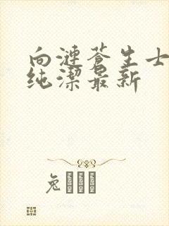 向涟苍生士献上纯洁最新