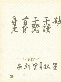 身有千千劫全文免费阅读