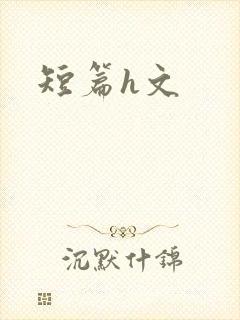 短篇h文