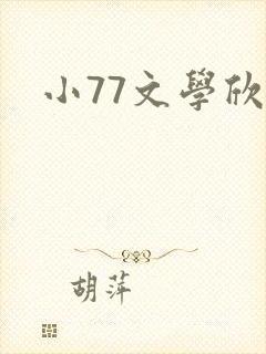小77文学欣赏
