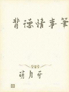 背德情事笔趣阁