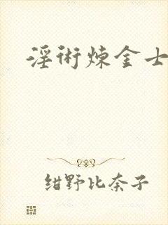 淫术炼金士小说