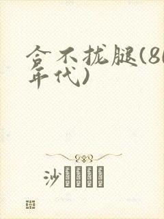 合不拢腿(80年代)