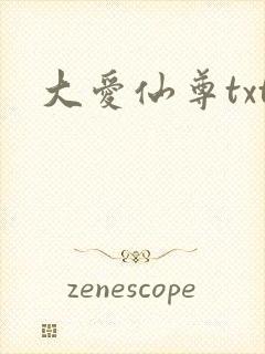 大爱仙尊txt