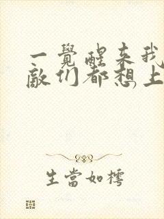 一觉醒来我的宿敌们都想上我