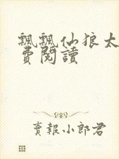 飘飘仙狼太郎免费阅读