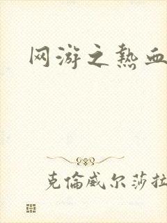 网游之热血狂战