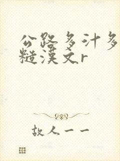 公路多汁多肉的糙汉文r