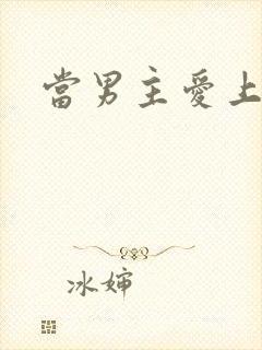 当男主爱上男配