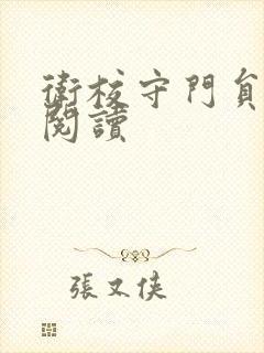 卫校守门员老吴阅读