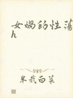 女娲的性荡生活h