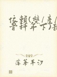 依赖(双/产/骨科年下)龙井竹荪