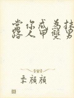 当你成为抹布文路人甲双男主