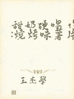 甜奶硬喝 作者:烧烤味薯片