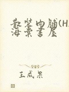 散装肉脯(H)海棠书屋