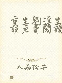 重生刘浮生的小说免费阅读全文