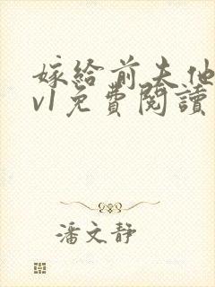 嫁给前夫他爹1v1免费阅读