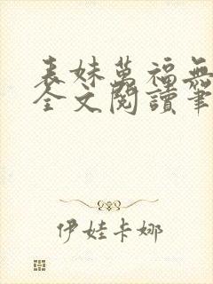 表妹万福无删减全文阅读笔趣阁