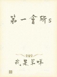 第一会所s