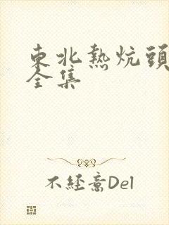 东北热炕头小说全集