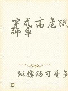 穿成高危职业之师尊