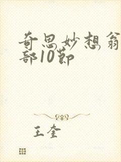 奇思妙想翁十三部10节