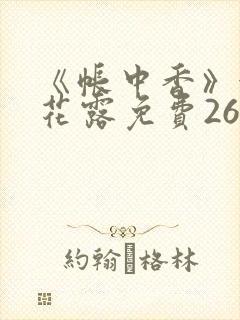 《帐中香》金银花露免费26章