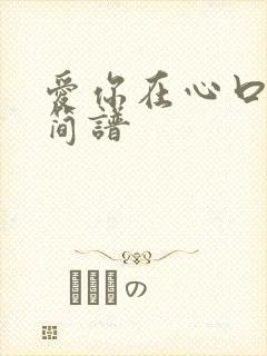 爱你在心口难开简谱