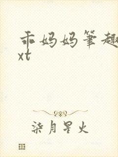 乖妈妈笔趣阁txt