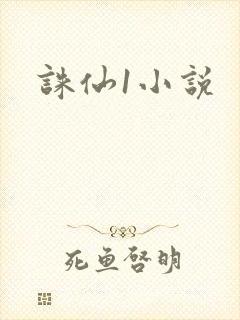 诛仙1小说