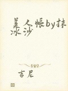 美人帐by抹茶冰沙