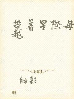 带着星际母舰穿越