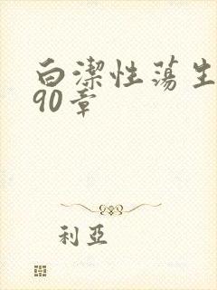 白洁性荡生活第90章