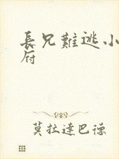 长兄难逃小说萧府