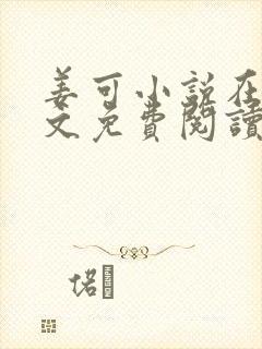 姜可小说在线全文免费阅读笔趣阁 小说下载