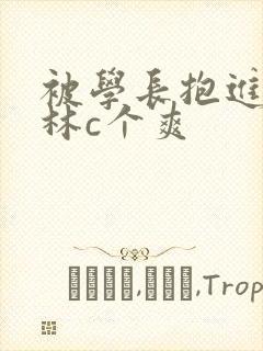 被学长抱进小树林c个爽