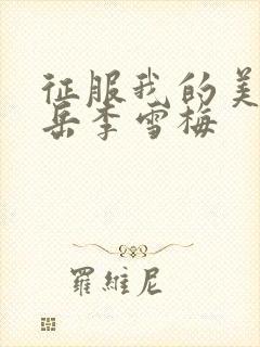 征服我的美艳的岳李雪梅