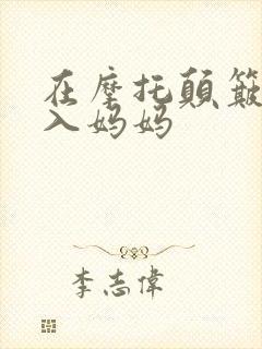 在摩托颠簸中进入妈妈