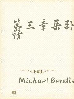 第三章岳卧室激情