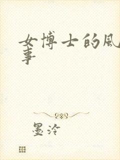 女博士的风流韵事