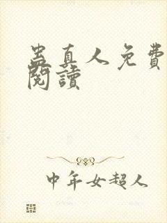 蛊真人免费在线阅读