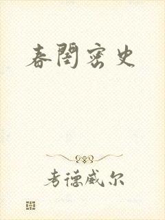 春闺密史