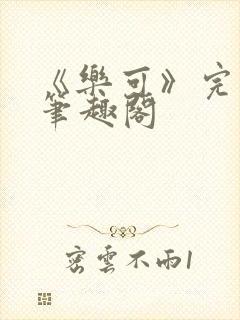 《乐可》完整版笔趣阁