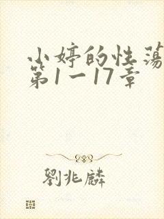 小婷的性荡生活第1一17章