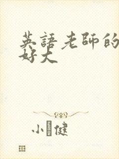 英语老师的兔子好大