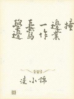 学长一边撞我一边写作业